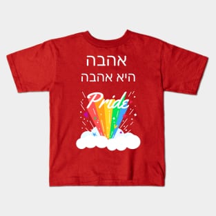 Love is Love Hebrew Kids T-Shirt
